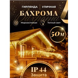 Гирлянда светодиодная уличная бахрома 50 м (3346)