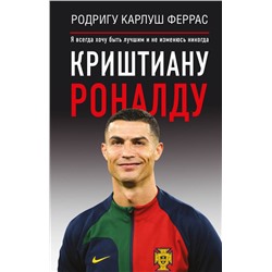 Криштиану Роналду. "Я всегда хочу быть лучшим и не изменюсь никогда"