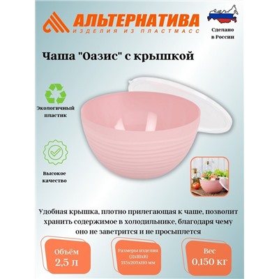 Чаша "Оазис" 2,5л (с крышкой) (розовый)  М8412