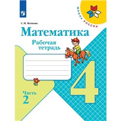 Рабочая тетрадь. ФГОС. Математика, новое оформление 4 класс, Часть 2. Волкова С. И.