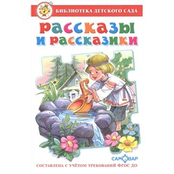 Книжка из-во "Самовар" "Библиотека детского сада. Рассказы и рассказики"