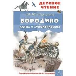 Бородино. Поэма и стихотворения. Лермонтов М.Ю.