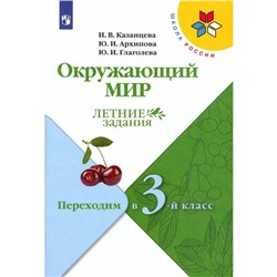 Окружающий мир. Переходим в 3-й класс. ФГОС. Казанцева И.В.