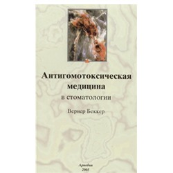 Вернер Беккер «Антигомотоксическая медицина в стоматологии»