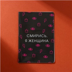 Обложка для паспорта "Смирись, я женщина" (1 шт)