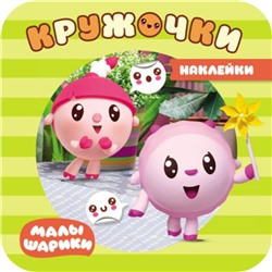 Малышарики. Наклейки-кружочки. В парке. Александрова Е.