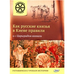 Как русские князья в Киеве правили и с Царьградом воевали. Владимиров В.В.