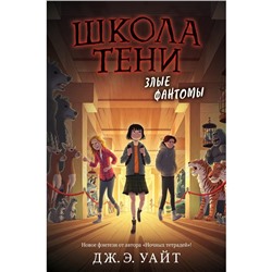 Злые фантомы (#3). Уайт Дж.Э.