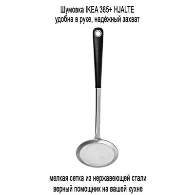 Шумовка 601 IKEA 365+ HJALTE