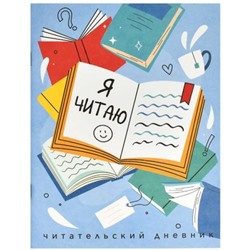 Тетрадь для записей А5 32л. "Читательский дневник-КНИГИ" 66932 Феникс