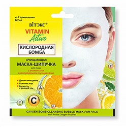 Витэкс Vitamin Active /Саше-2х7мл/ Маска-шипучка Очищающая д/лица Кислородная бомба.(80)