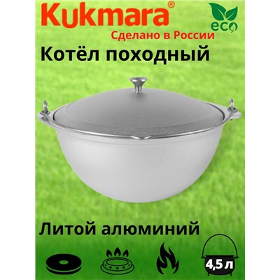 Котел 4,5л походный (Кукмор) кп45