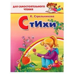 Стихи, Стрельникова К.