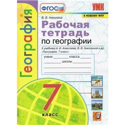 7 класс. География. Рабочая тетрадь к учебнику А.И. Алексеева, В.В. Николиной и другие. К новому ФПУ. ФГОС