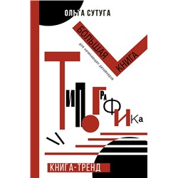 Типографика: большая книга для начинающих дизайнеров