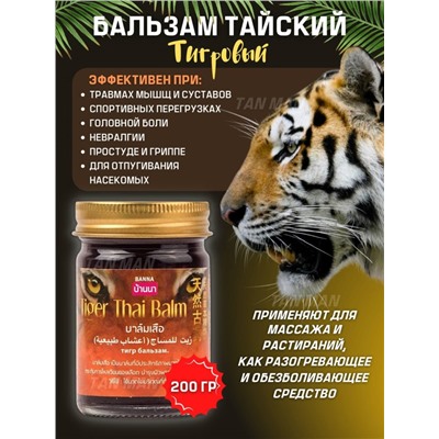 BANNA  Бальзам для тела TEGER Thai Balm Обезболивающий ТИГРОВЫЙ  200г