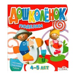 Дошколенок. Поделки 4-5 лет