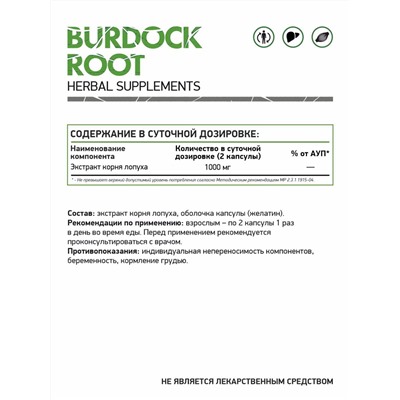 Корень лопуха / Burdock root / 60 капс.