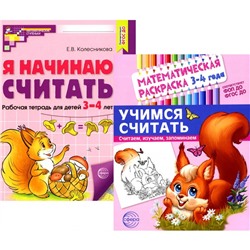 Учимся считать. Раскраска + рабочая тетрадь. Комплект. Для детей 3-4 лет. Колесникова Е.В.