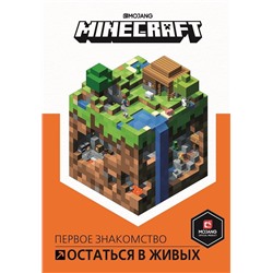 Уценка. Minecraft. Остаться в живых. Первое знакомство