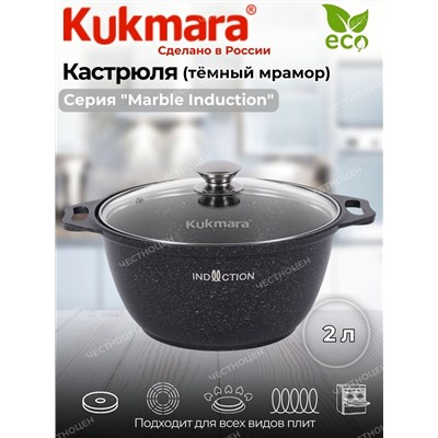 Кастрюля 2,0л со стекл. кр. АП (темный мрамор) "Marble Induction" кмти22а