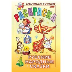 Раскраска А5 8л Посмотри и раскрась-Первые уроки "Русские народные сказки" 04999 (011380) Хатбер