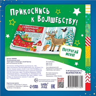 Тактильная книжка «Едем-едем в Новый год», 19 ×19 см, 12 стр., Синий трактор