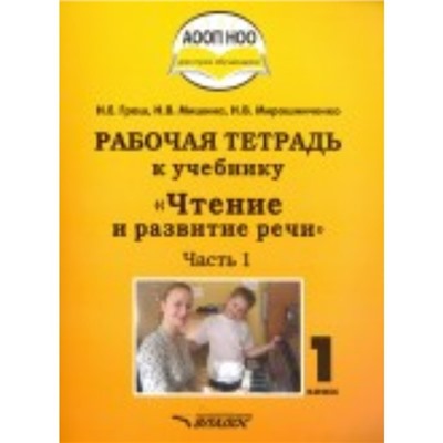 1 класс. Чтение и развитие речи. Рабочая тетрадь в 3-х частях. Часть 1