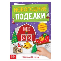 Книга-вырезалка «Новогодние поделки. Ферма», 20 стр.