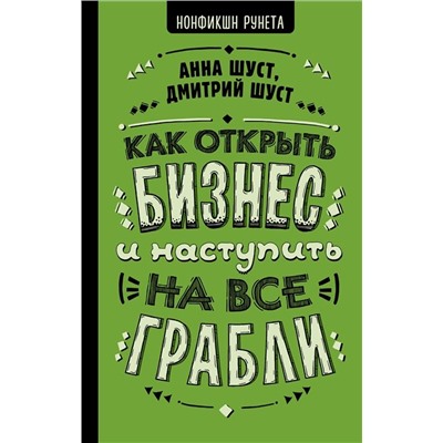 Уценка. Шуст, Шуст: Как открыть бизнес и наступить на все грабли