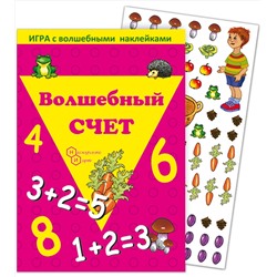 Игра с волшебными наклейками "Волшебный счет" арт.8206 /150