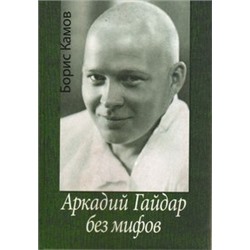 Аркадий Гайдар без мифов