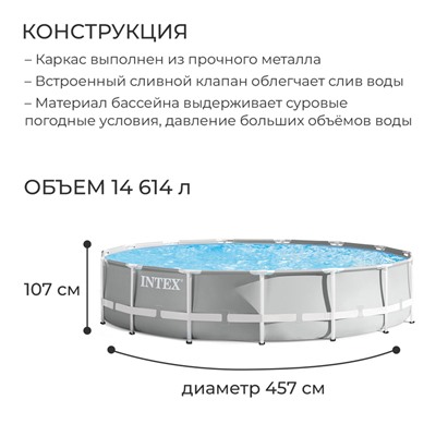 Бассейн каркасный Prism Frame, 457 х 107 см, фильтр-насос, лестница, тент, подстилка, 26724NP INTEX