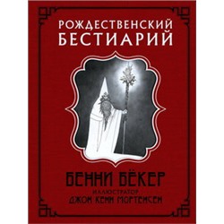 Рождественский бестиарий