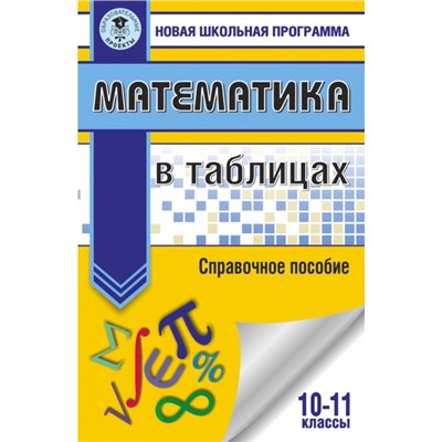 Математика в таблицах. 10-11 классы. Справочное пособие. Слонимская И. С., Слонимский Л. И.