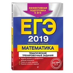 ЕГЭ-2019. Математика. Тематические тренировочные задания