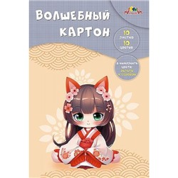 Набор цветного картона А4 10л 10цв  волшебного "Аниме. Девочка" С0010-33 АппликА