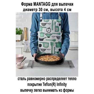 Форма MANTAGG 30 см