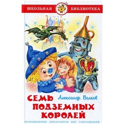 Книжка из-во "Самовар" "Семь подземных королей" Волков