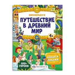 Книжка-картинка для детей. Серия 'Виммельбух: найди и покажи' арт. 59147 ПУТЕШЕСТВИЕ В ДРЕВНИЙ МИР