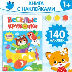 Наклейки «Весёлые кружочки. Лисёнок», формат А4, 16 стр.