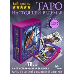 Witch Tarot «Настоящая ведьма». Пробуди свою внутреннюю колдунью и узнай, что тебя ждет