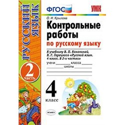 УМК Контр.раб. по рус. яз.4 кл.Канакина,Горецкий Ч.2 ФГОС (Экзамен)