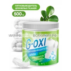 ГРАСС Пятновыводитель G-OXI для БЕЛОГО 500 гр БАНКА *8