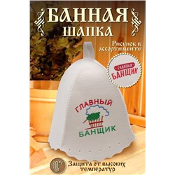 Шапка банная №GL1048 Главный банщик