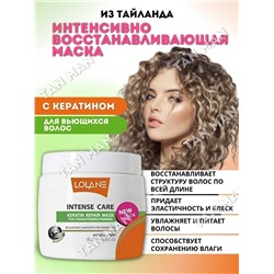 LOLANE  Маска для волос INTENSE CARE Keratin Repair для вьющихся волос  200г