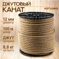 Канат джутовый 12 мм (100 м) катушка