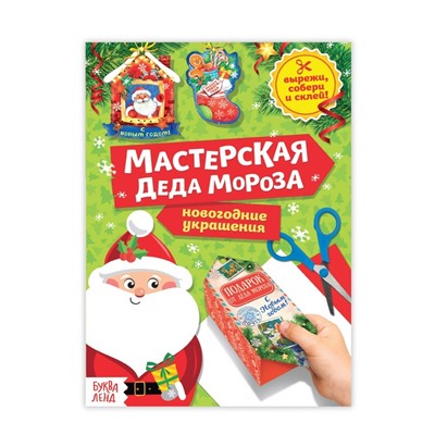 Книга-вырезалка «Мастерская Деда Мороза», 20 стр.