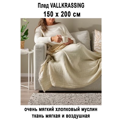 Плед VALLKRASSING кремовый