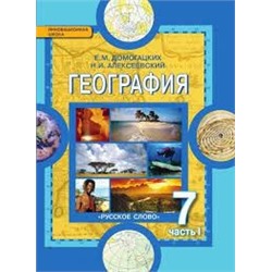 Домогацких География  7 кл.1ч. ФГОС (РС)